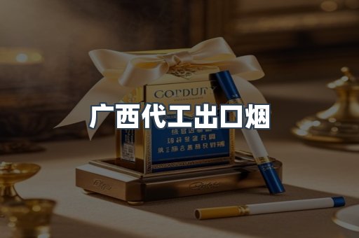 广西代工出口烟