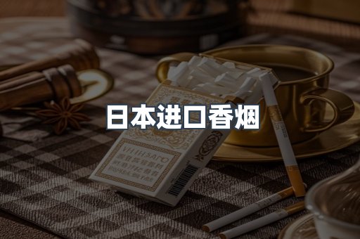 日本进口香烟